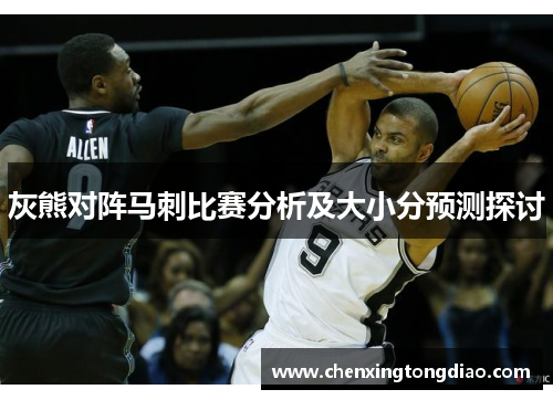 灰熊对阵马刺比赛分析及大小分预测探讨