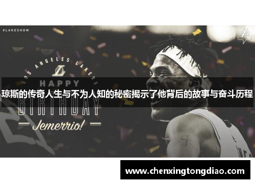 琼斯的传奇人生与不为人知的秘密揭示了他背后的故事与奋斗历程