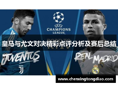 皇马与尤文对决精彩点评分析及赛后总结