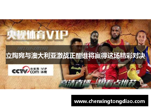 立陶宛与澳大利亚激战正酣谁将赢得这场精彩对决