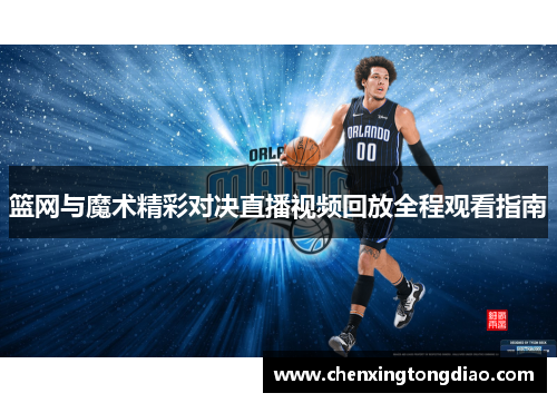 篮网与魔术精彩对决直播视频回放全程观看指南
