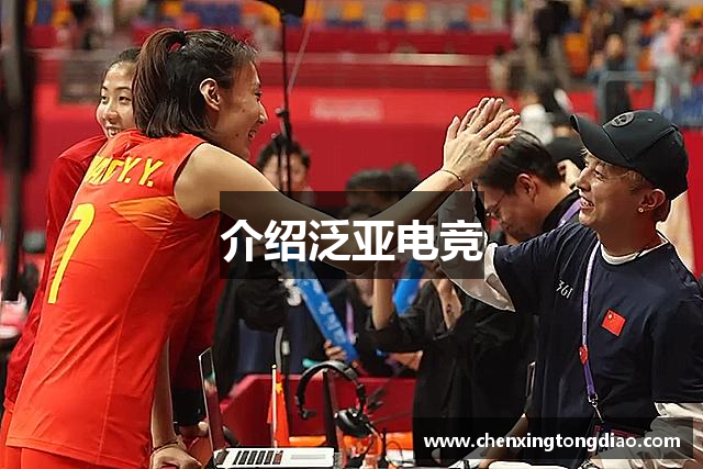 介绍泛亚电竞